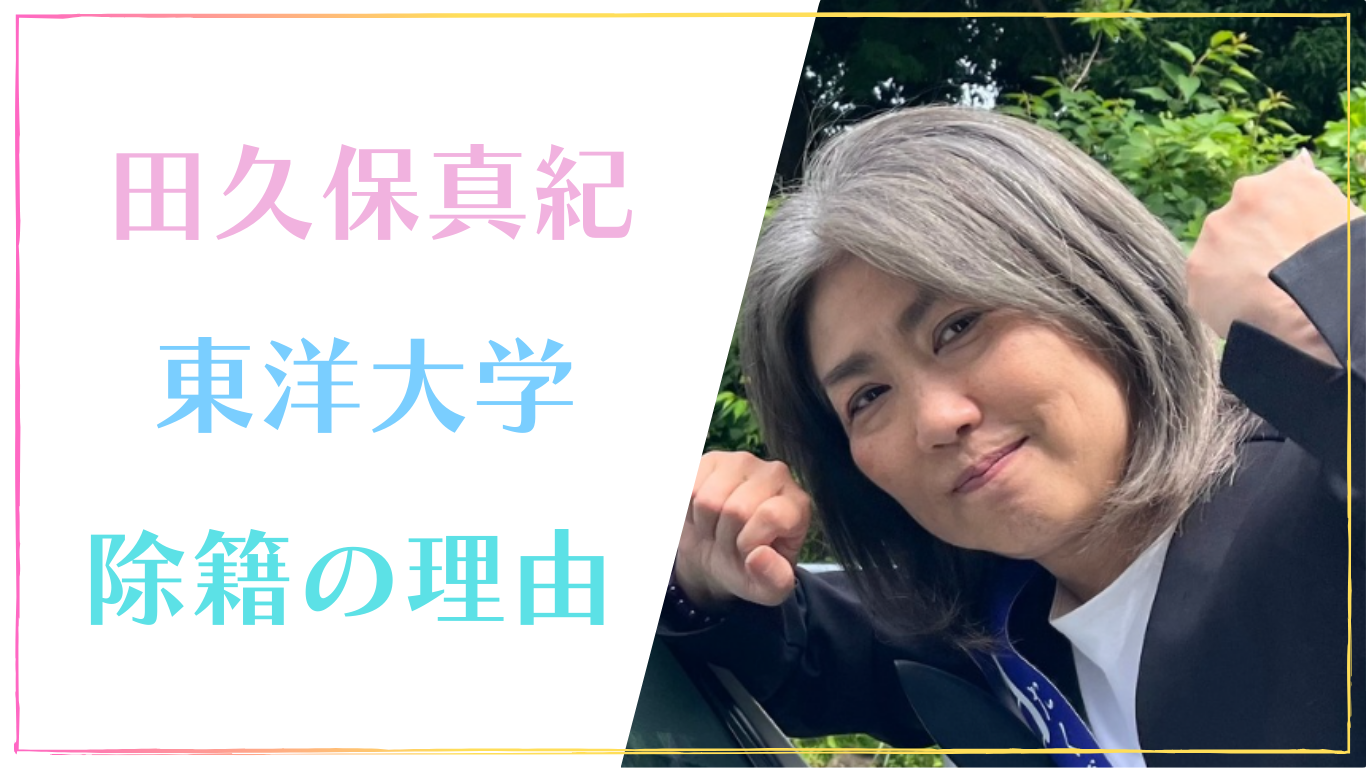田久保真紀
